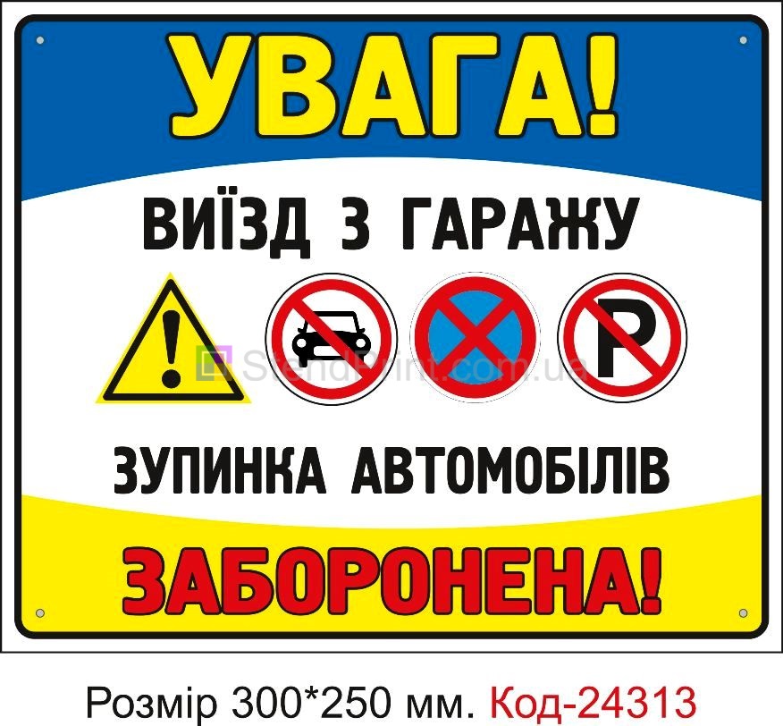 Пластикова табличка "Виїзд з гаражу, паркування заборонено" Код-24313