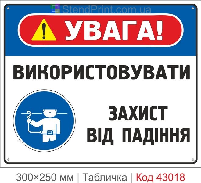Купити табличку "Використовувати захист від падіння" для висотних робіт