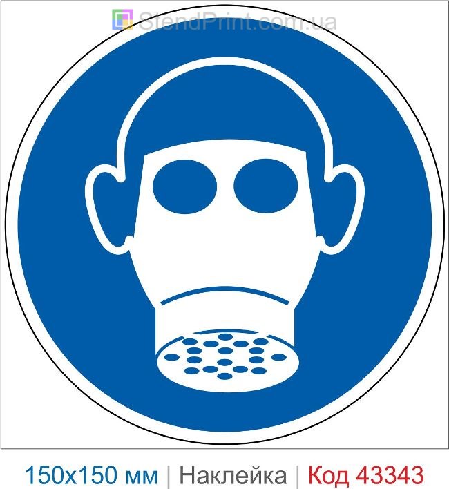 Купити наклейку "Використовувати захист органів дихання" ISO 7010 M017