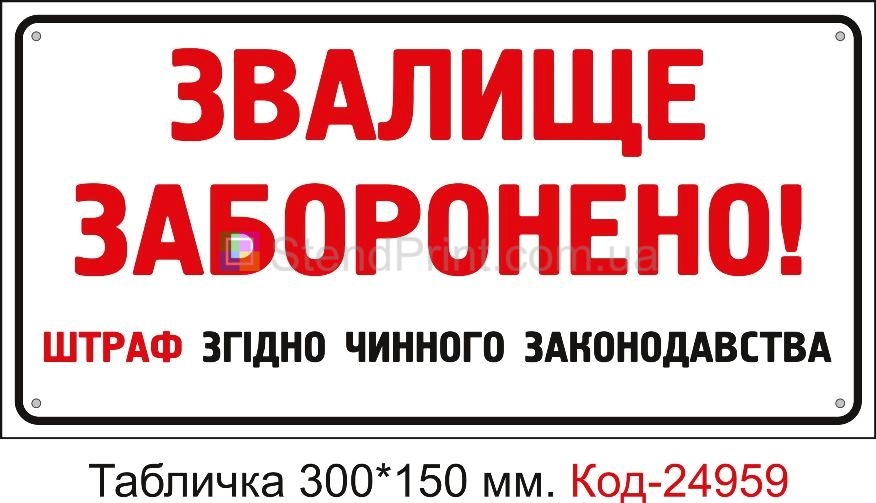 Пластикова табличка "Звалище заборонено, штраф" Код-24959