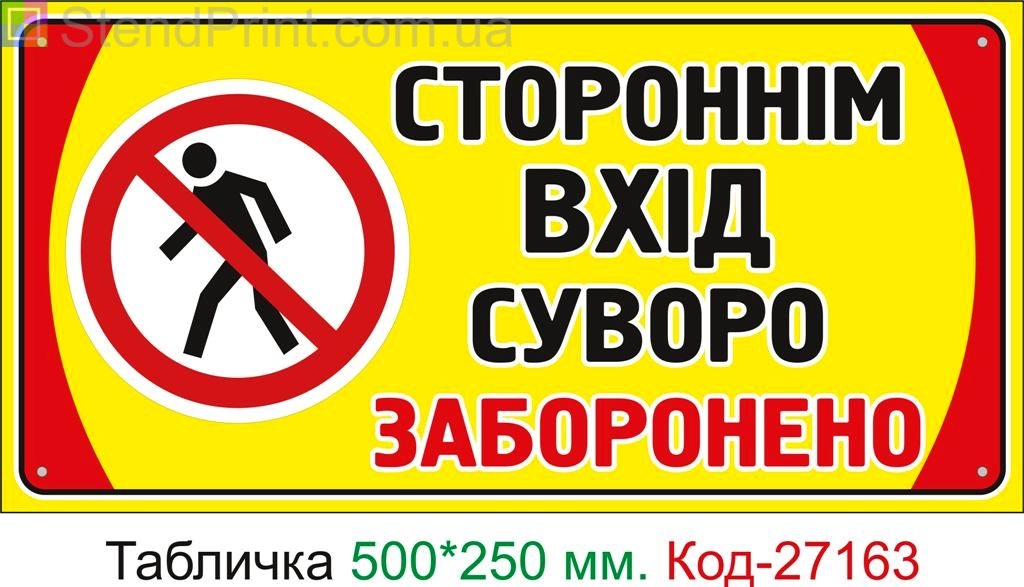 Пластиковая табличка "Посторонним вход строго запрещен" Код-27163
