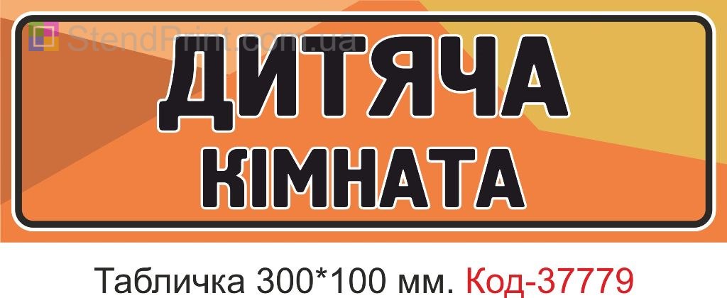 Табличка дитяча кімната на двері виготовлення під замовлення замовити