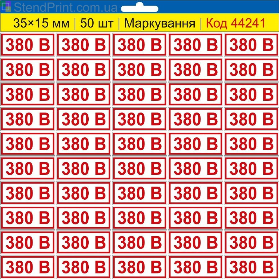 Самоклеючі наклейки маркування 380 В (380 вольт) | Комплект 50 шт.