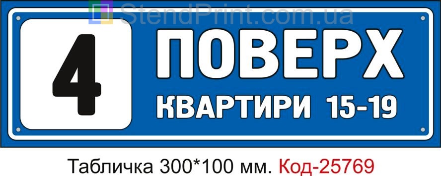 Табличка пластикова "4 поверх" Код-25769