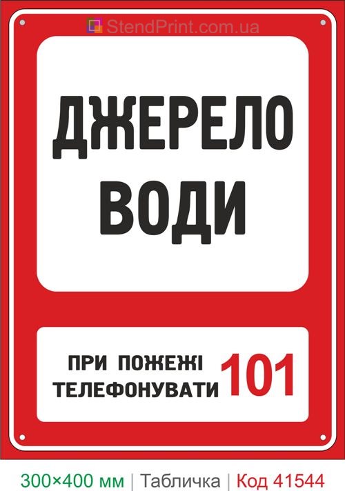 Табличка джерело води купити для пожежогасіння на території підприємства