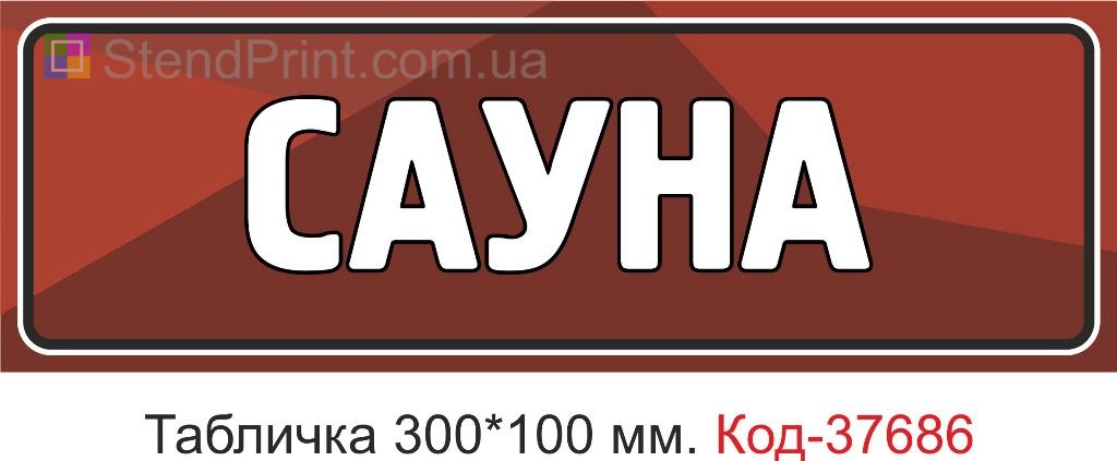 Табличка сауна на двері купити вивіска спа зона