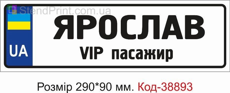 Табличка Ярослав VIP пассажир на дитячу коляску замовити