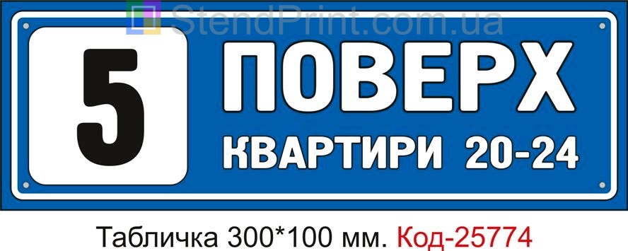 Табличка пластикова "5 поверх" Код-25774
