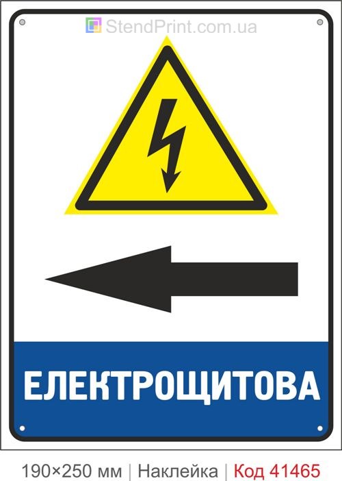 Електрощитова стрілка ліворуч наклейка знак електробезпеки