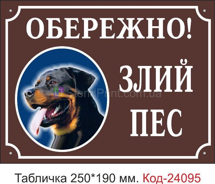 Пластикова табличка "Обережно! Злий пес" Код-24095