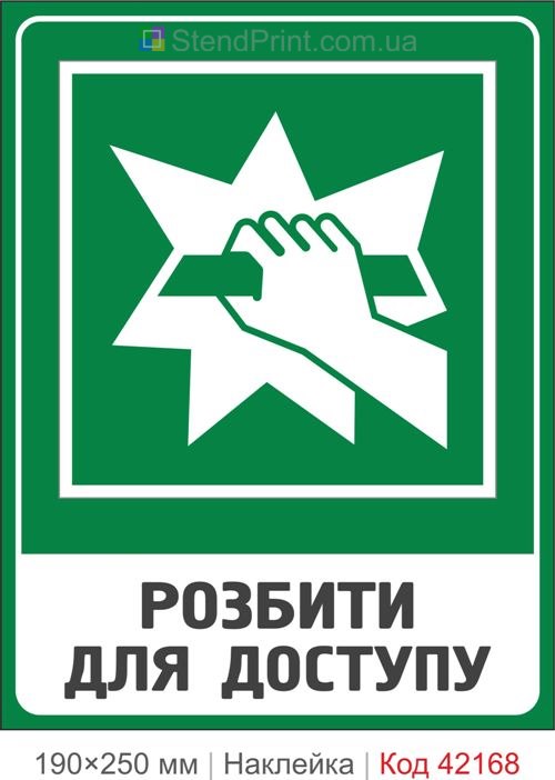Наклейка разбить для доступа ISO 7010 E008 купить Львов