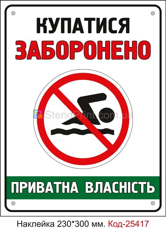 Самоклеюча наклейка "Купатися заборонено, приватна власність" Код-25417