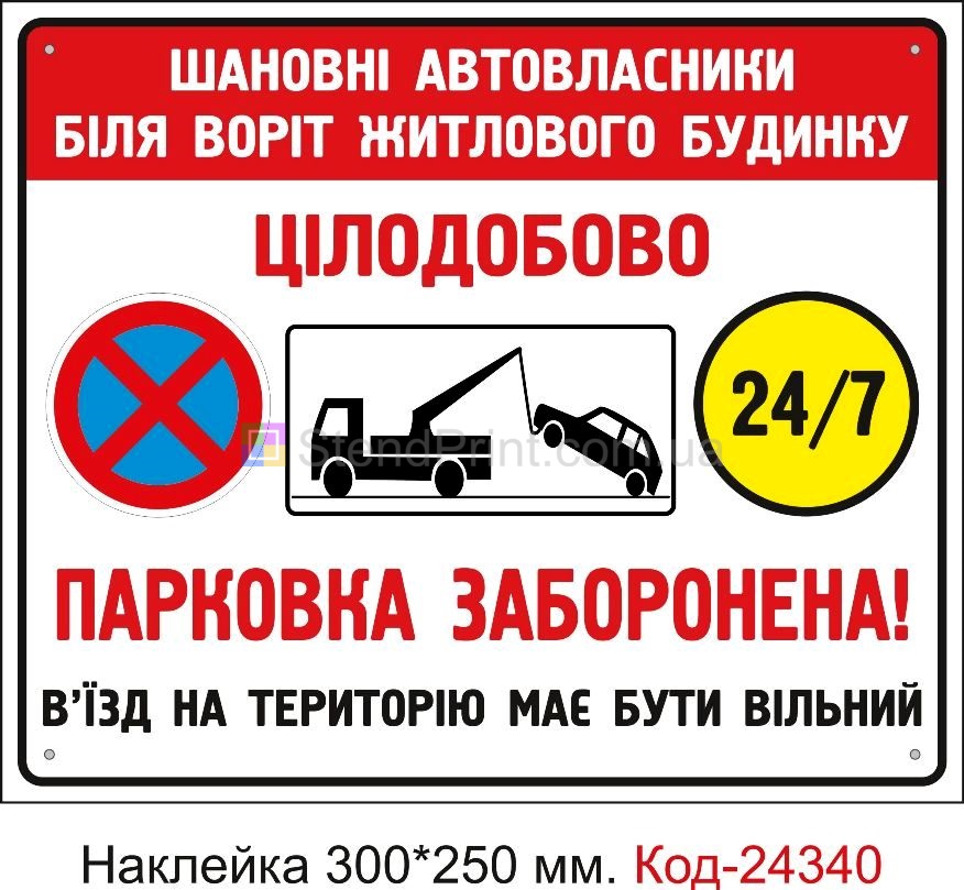 Самоклеюча наклейка "Парковка заборонена" Код-24340