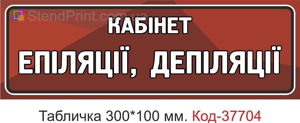 Табличка кабінет епіляції депіляції на двері купити вивіска салон