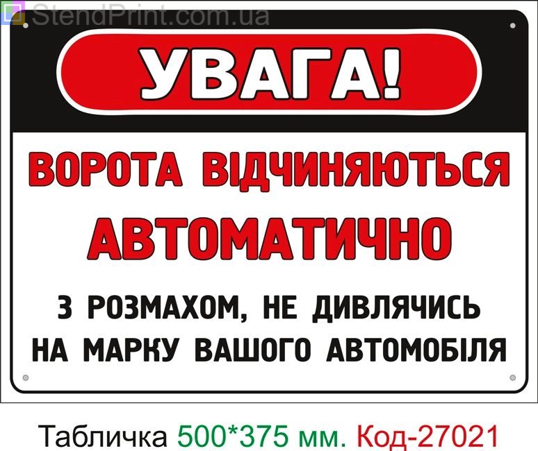 Пластиковая табличка "Ворота открываются автоматически, несмотря на марку вашего автомобиля" Код-27021
