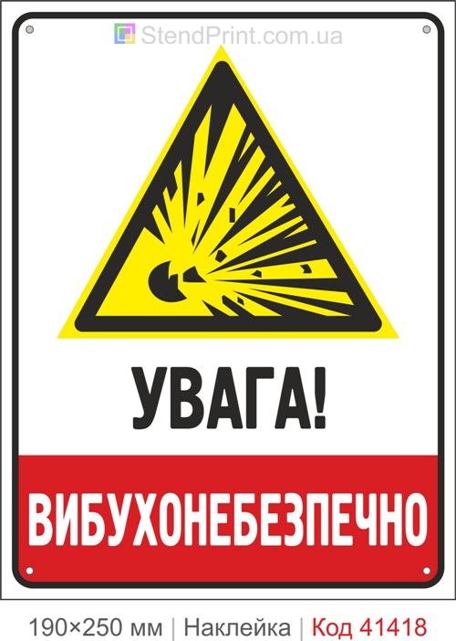 Увага вибухонебезпечно наклейка знак небезпечна зона вибух