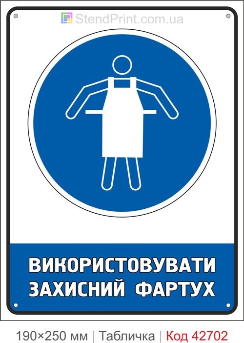 Табличка використовувати захисний фартух ISO 7010 M026 купити знак безпеки