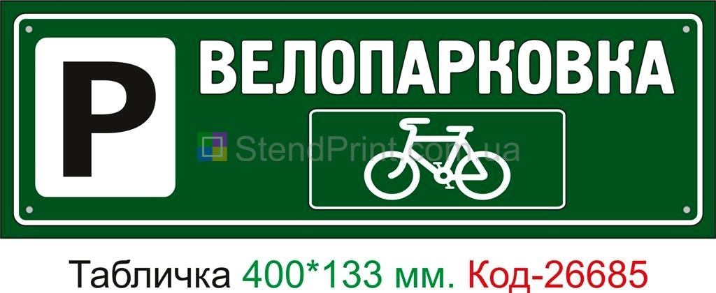 Пластиковая табличка "Велопарковка" Код-26685