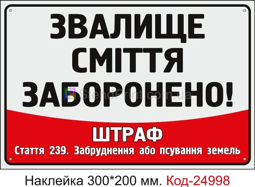 Самоклеюча наклейка "Звалище сміття заборонено, штраф" Код-24998
