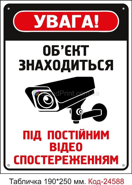 Пластикова табличка "Об'єкт знаходиться під відеоспостереженням" Код-23321