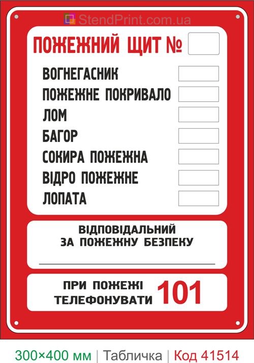 Табличка пожежний щит з переліком інвентарю купити для підприємства Україна