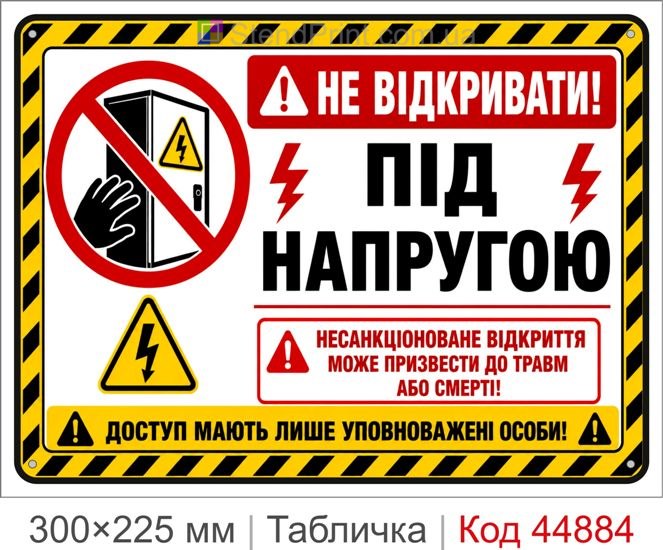Табличка «Не открывать! Под напряжением» | Купить знак для электрощитов и шкафов