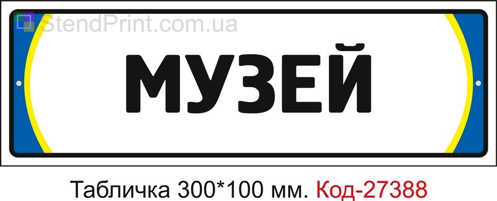 Табличка на двері "Музей" Код-27388