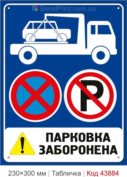 Знак Парковка заборонена з евакуацією авто