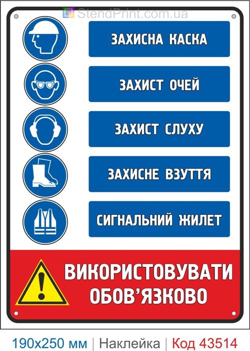 Купити самоклеючу наклейку "Захисна каска. Захист очей. Захист слуху. Захисне взуття. Сигнальний жилет" Код-43514