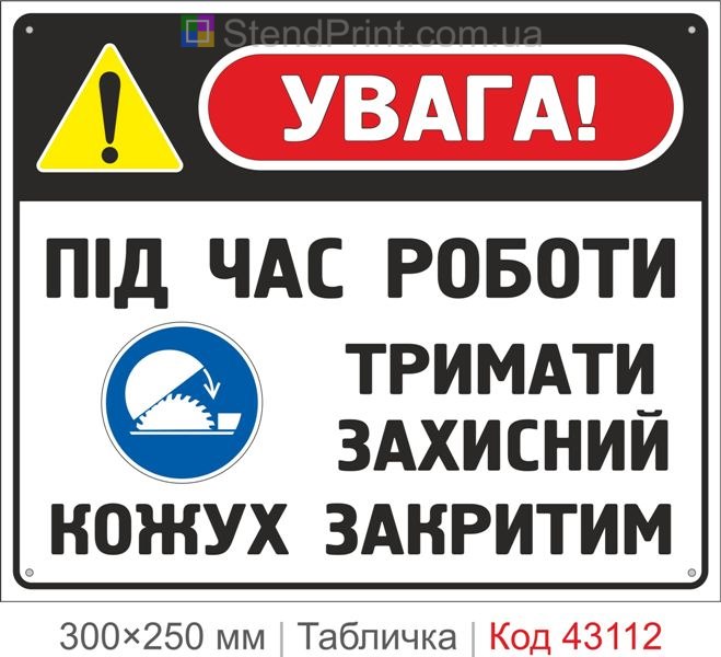 Купити табличку "Під час роботи тримати захисний кожух закритим"