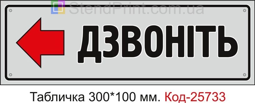Пластикова табличка "Дзвоніть стрілка ліворуч" Код-25733