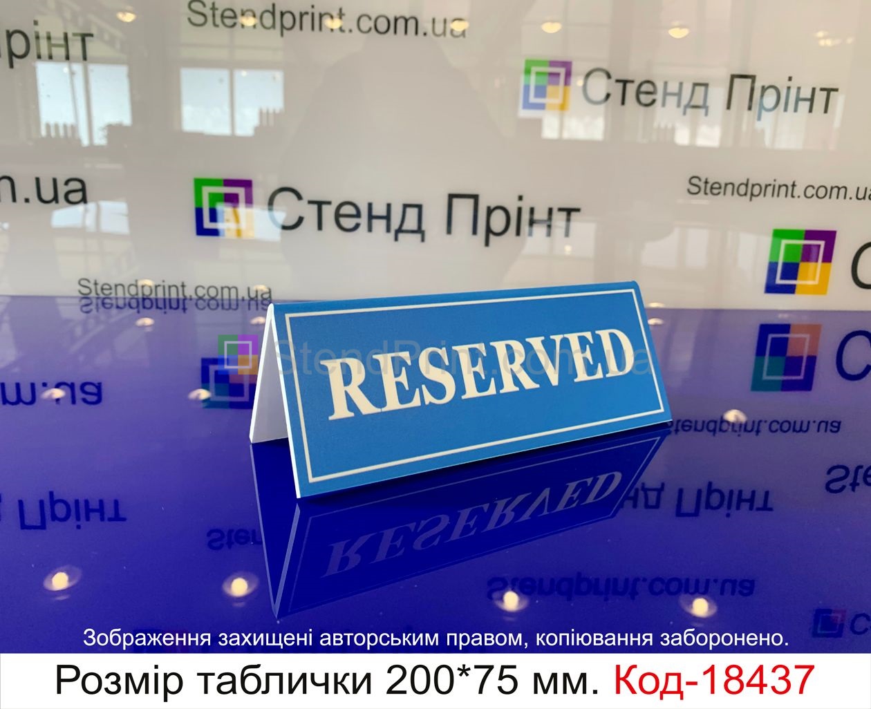 Стол заказан табличка