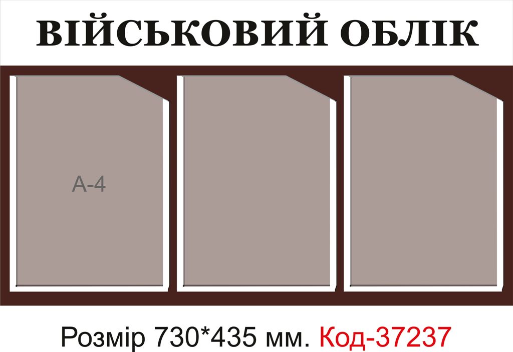 Пластиковий інформаційний стенд "Військовий облік"