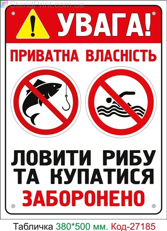 Пластиковая табличка "Ловить рыбу и купаться запрещено, частная собственность" Код-27185