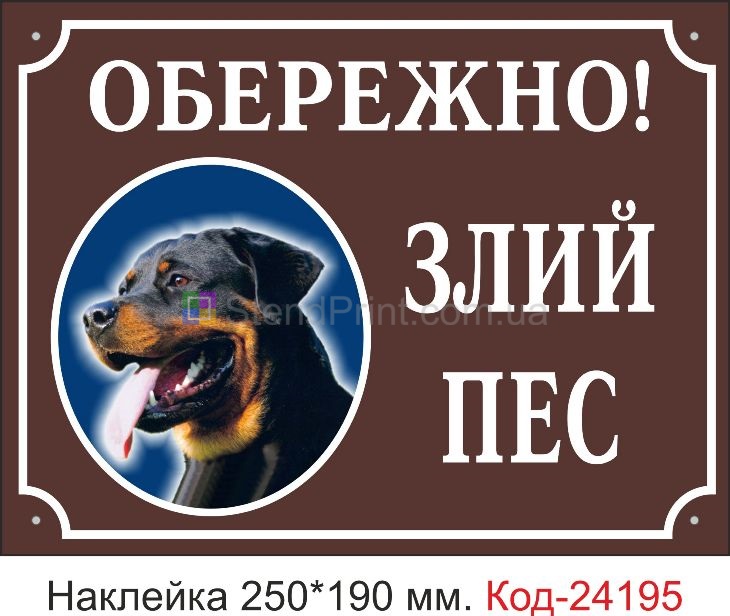 Самоклеюча наклейка "Обережно! Злий пес" Код-24195