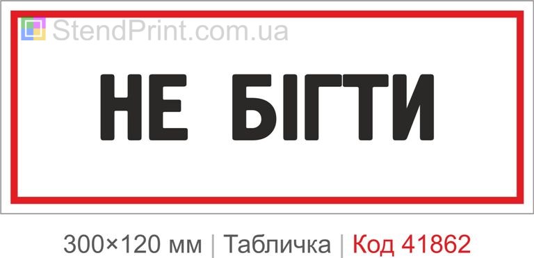 Табличка "Не бігти" попереджувальна для приміщення
