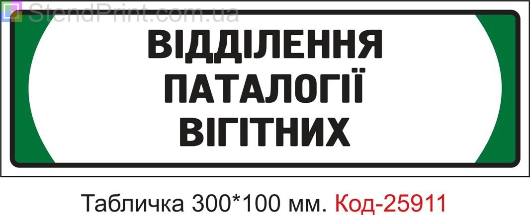 Пластикова табличка на двері "Відділення паталогії вагітних" Код-25911