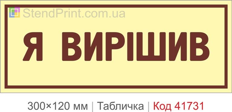 Табличка "Я вирішив" для офісу купити