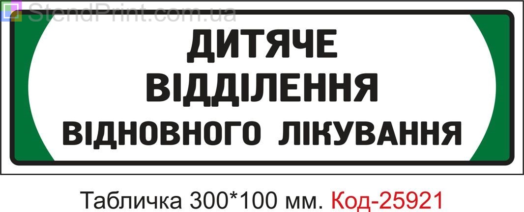 Пластикова табличка на двері "Дитяче відділення відновного лікування" Код-25921