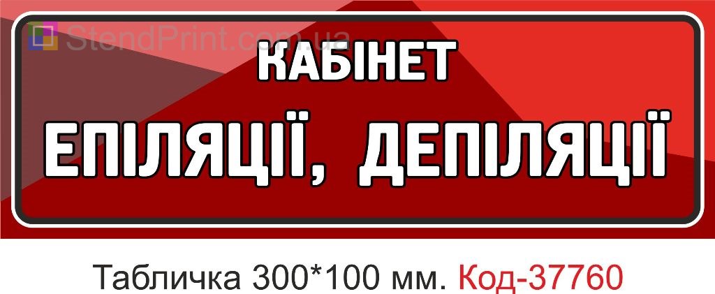 Табличка кабінет епіляції депіляції на двері виготовлення під замовлення купити