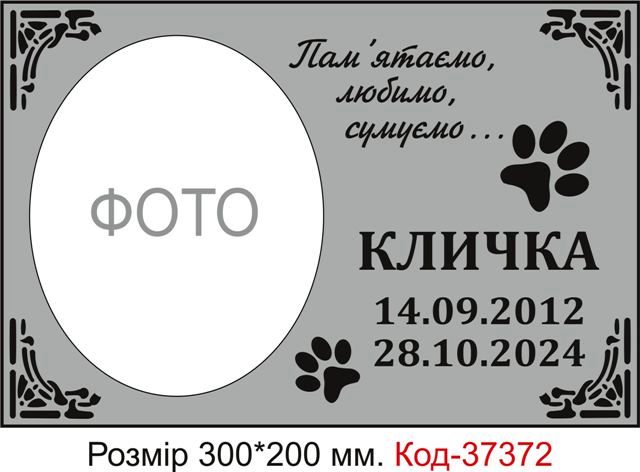 Таблички для кладовища тварин