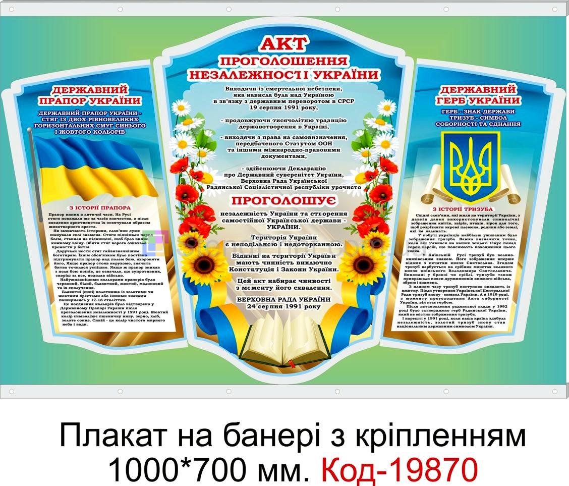 Плакат символіка України купити куточок символіки Конотоп