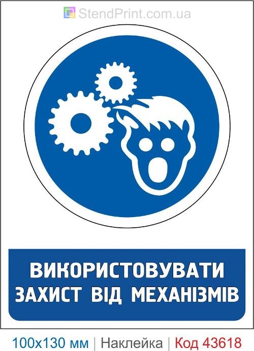 Наклейка «Использовать защиту от механизмов» для станков и оборудования
