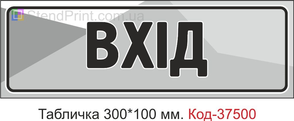 Табличка Вхід на двері купити замовити табличку з текстом