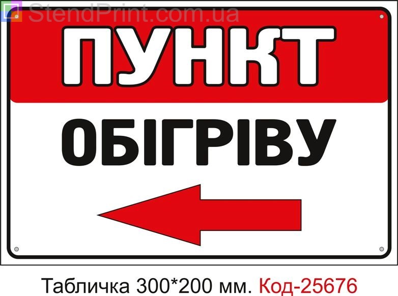Пластикова табличка "Пункт обігріву ліворуч" Код-25676
