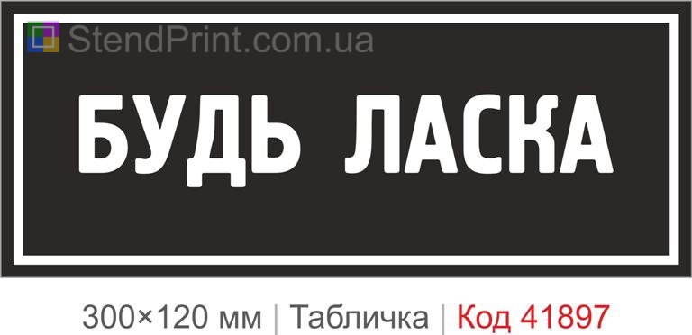 Табличка "Будь ласка" для офісу та магазину