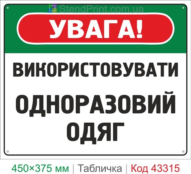 Купить табличку "Использовать одноразовую одежду" знак гигиены