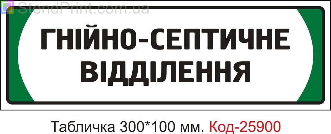 Пластикова табличка на двері "Гнійно септичне відділення" Код-25900