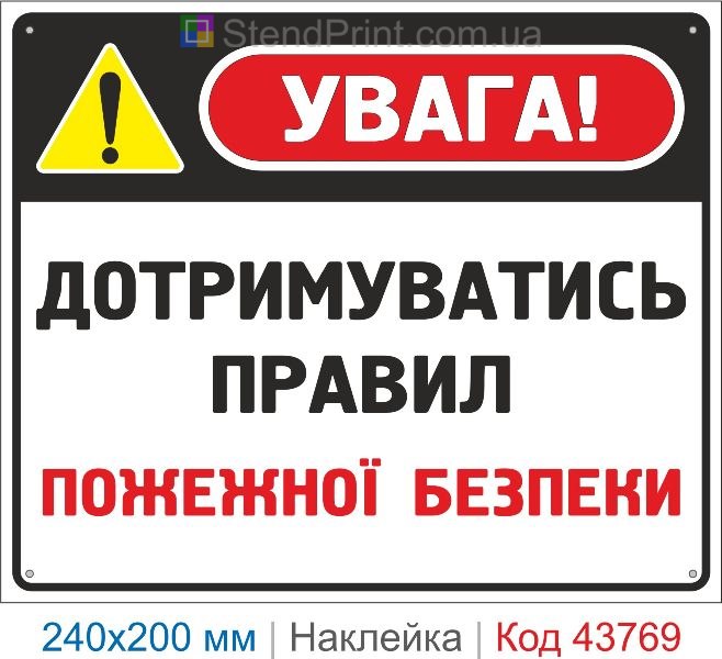 Наклейка «Дотримуватись правил пожежної безпеки» | Знак пожежної безпеки