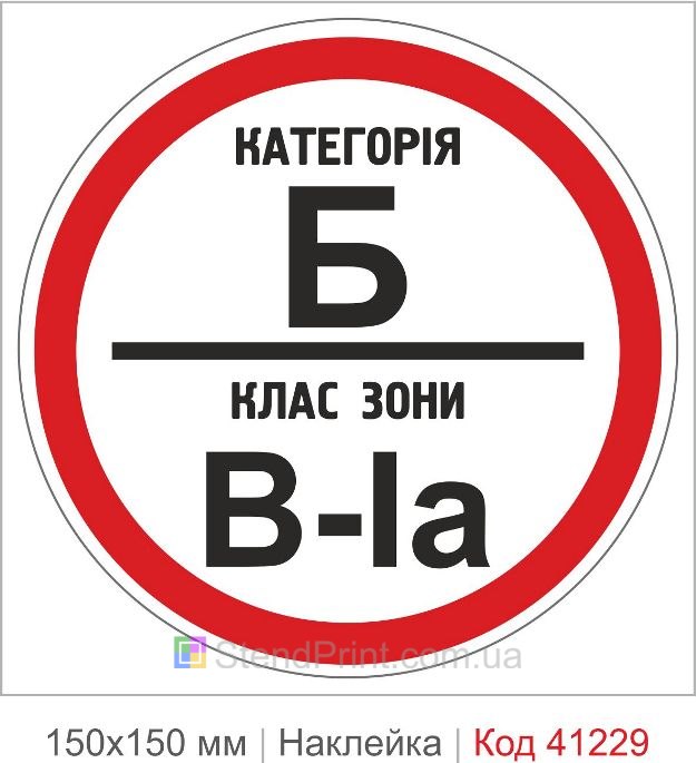Наклейка категория Б класс зоны В-1а купить